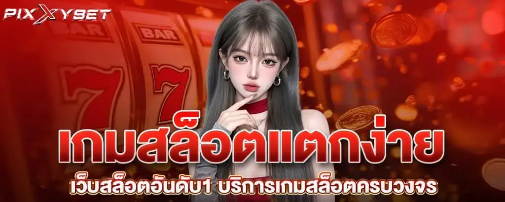 เกมสล็อตแตกง่าย เว็บสล็อตอันดับ1 บริการเกมสล็อตครบวงจร