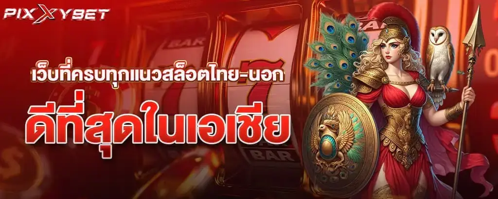 เว็บที่ครบทุกแนวสล็อตไทย-นอก ดีที่สุดในเอเชีย