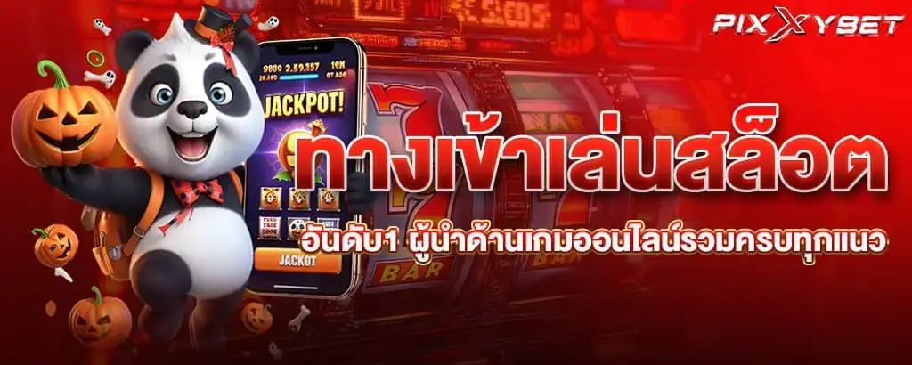 ทางเข้าเล่นสล็อต อันดับ1 ผู้นำด้านเกมออนไลน์รวมครบทุกแนว