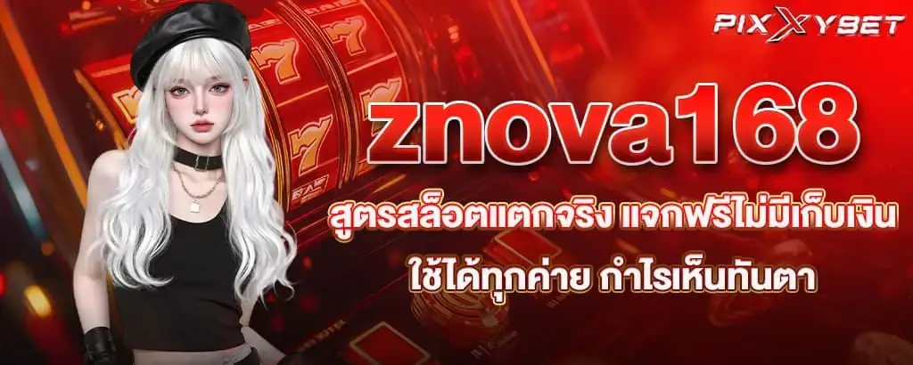 znova168 สูตรสล็อตแตกจริง แจกฟรีไม่มีเก็บเงิน ใช้ได้ทุกค่าย กำไรเห็นทันตา