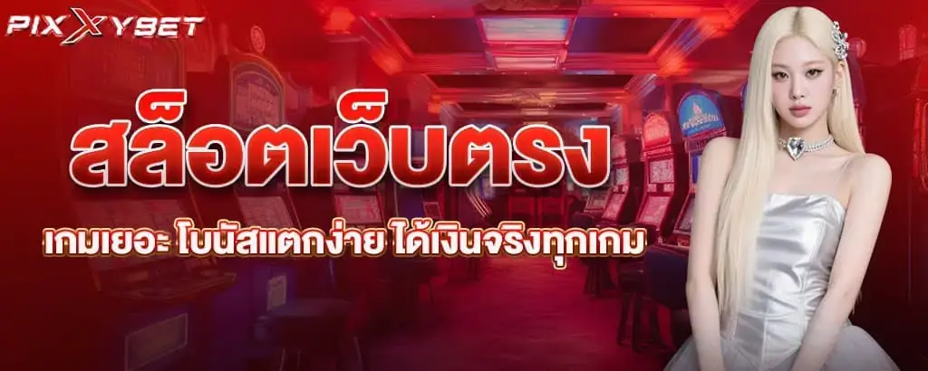 สล็อตเว็บตรง เกมเยอะ โบนัสแตกง่าย ได้เงินจริงทุกเกม