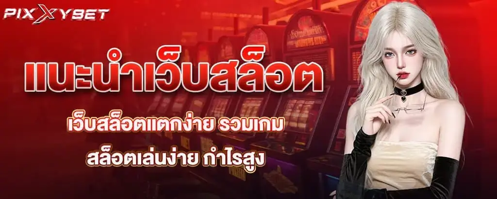 แนะนำเว็บสล็อต เว็บสล็อตแตกง่าย รวมเกมสล็อตเล่นง่าย กำไรสูง