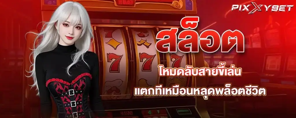 สล็อต โหมดลับสายขี้เล่น แตกทีเหมือนหลุดพล็อตชีวิต