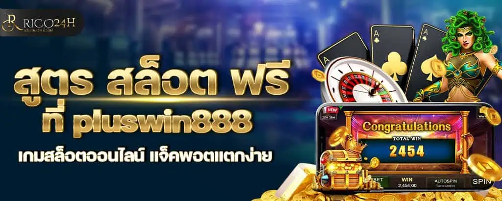 สูตร สล็อต ฟรี ที่ pluswin888 เกมสล็อตออนไลน์ แจ็คพอตแตกง่าย