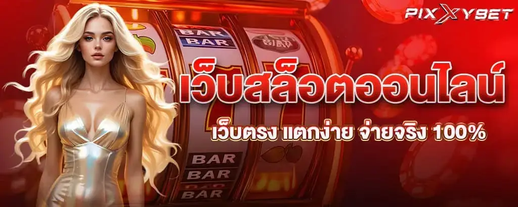 เว็บสล็อตออนไลน์ เว็บตรง แตกง่าย จ่ายจริง 100%