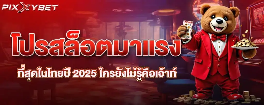 โปรสล็อตมาแรงที่สุดในไทยปี 2025 ใครยังไม่รู้คือเอ้าท์