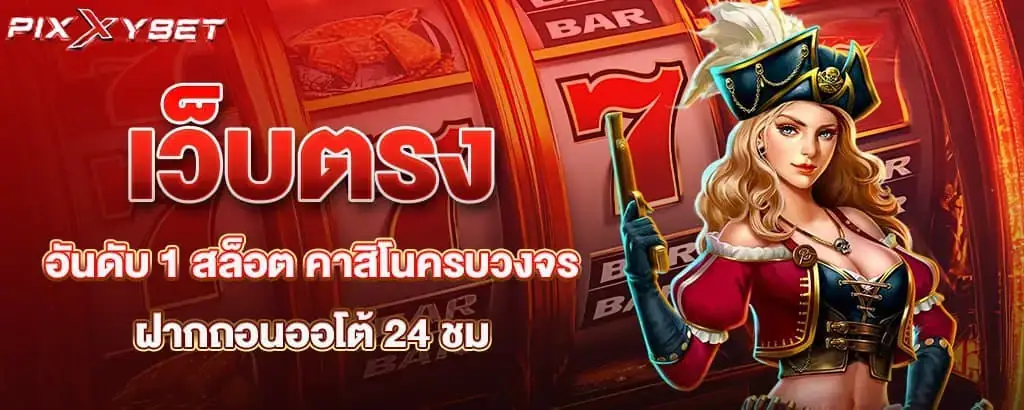 เว็บตรงอันดับ 1 สล็อต คาสิโนครบวงจร ฝากถอนออโต้ 24 ชม.