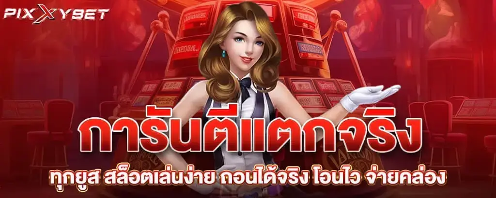 การันตีแตกจริงทุกยูส สล็อตเล่นง่าย ถอนได้จริง โอนไว จ่ายคล่อง