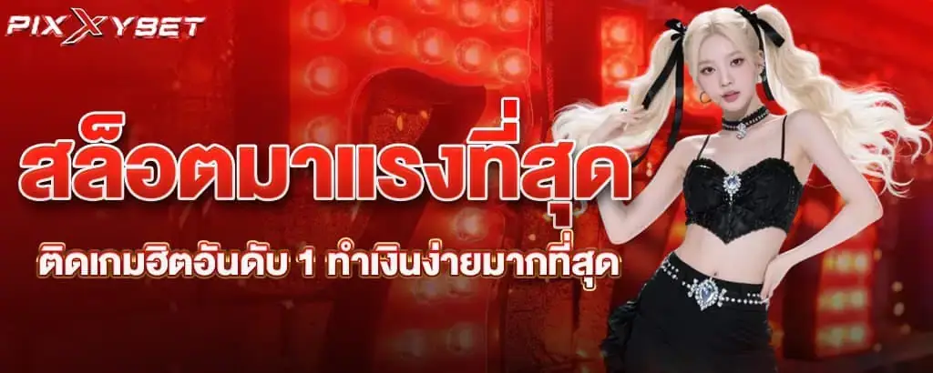 สล็อตมาแรงที่สุด ติดเกมฮิตอันดับ 1 ทำเงินง่ายมากที่สุด