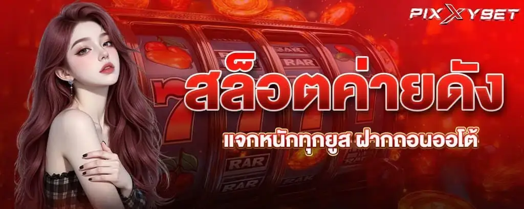 สล็อตค่ายดัง แจกหนักทุกยูส ฝากถอนออโต้