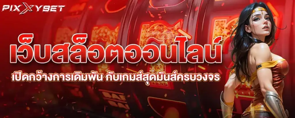 เว็บสล็อตออนไลน์ เปิดกว้างการเดิมพัน กับเกมส์สุดมันส์ครบวงจร
