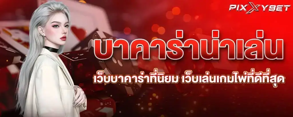 บาคาร่าน่าเล่น เว็บบาคาร่าที่นิยม เว็บเล่นเกมไพ่ที่ดีที่สุด