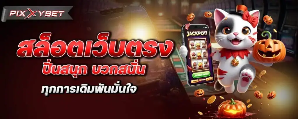 สล็อตเว็บตรง ปั่นสนุก บวกสนั่น ทุกการเดิมพันมั่นใจ pixxybet