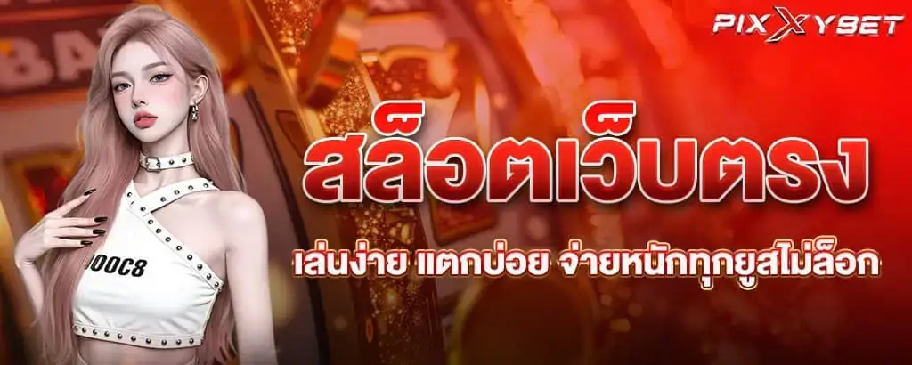 สล็อตเว็บตรง เล่นง่าย แตกบ่อย จ่ายหนักทุกยูสไม่ล็อก PIXXYBET