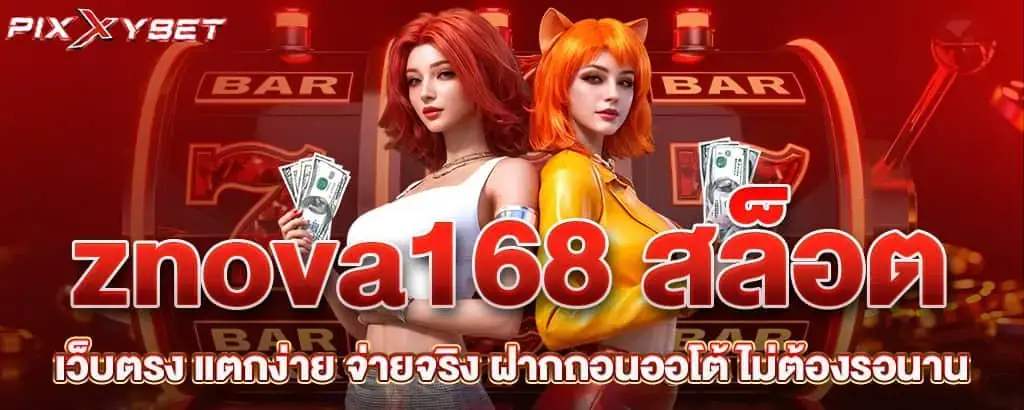 znova168 สล็อต เว็บตรง แตกง่าย จ่ายจริง ฝากถอนออโต้ ไม่ต้องรอนาน PIXXYBET