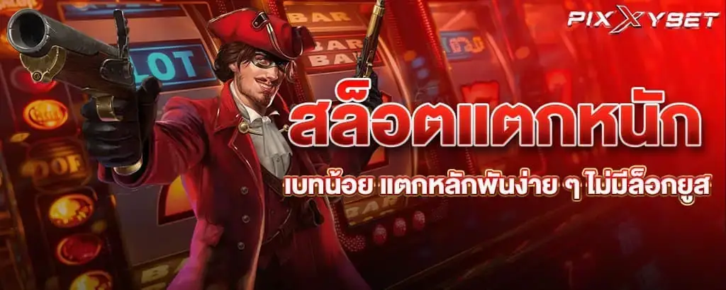 สล็อตแตกหนัก เบทน้อย แตกหลักพันง่าย ๆ ไม่มีล็อกยูส PIXXYBET