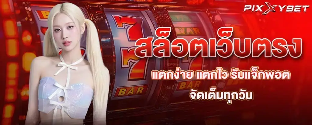 สล็อตเว็บตรงแตกง่าย แตกไว รับแจ็กพอตจัดเต็มทุกวัน PIXXYBET