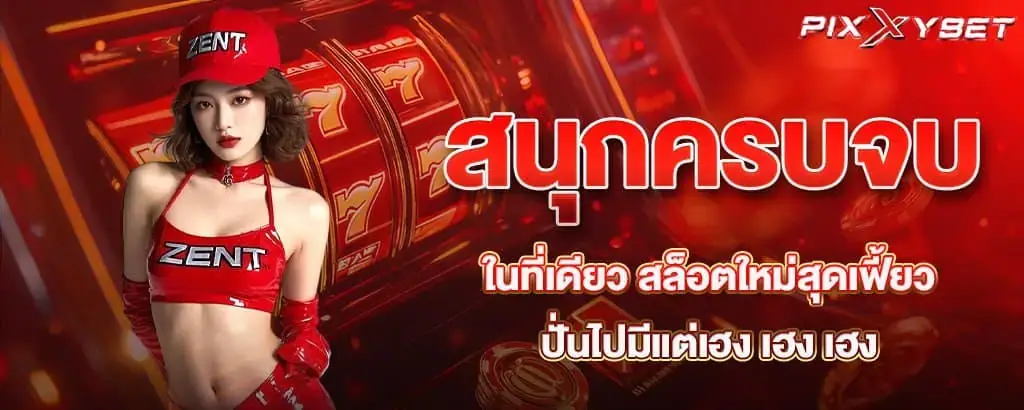 สนุกครบจบในที่เดียว สล็อตใหม่สุดเฟี้ยว ปั่นไปมีแต่เฮง เฮง เฮง