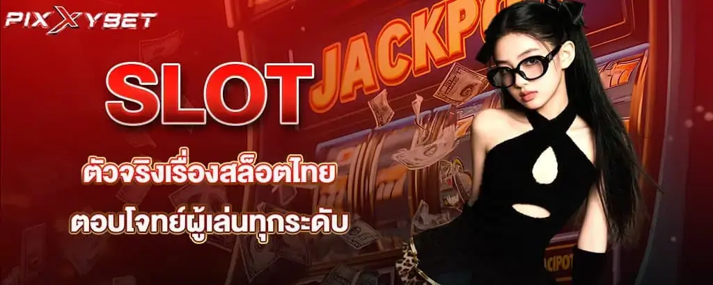 SLOT ตัวจริงเรื่องสล็อตไทย ตอบโจทย์ผู้เล่นทุกระดับ