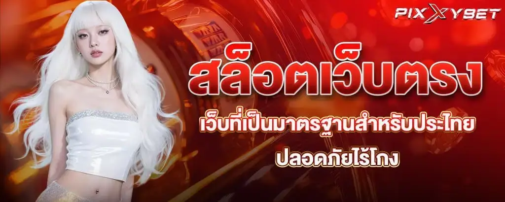 สล็อตเว็บตรง เว็บที่เป็นมาตรฐานสำหรับประไทย ปลอดภัยไร้โกง pixxybet