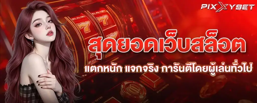 สุดยอดเว็บสล็อต แตกหนัก แจกจริง การันตีโดยผู้เล่นทั่วไป pixxybet