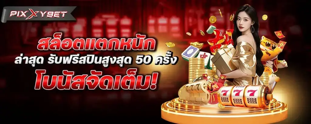 สล็อตแตกหนัก ล่าสุด รับฟรีสปินสูงสุด 50 ครั้ง โบนัสจัดเต็ม! pixxybet