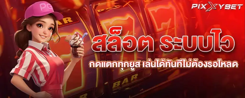 สล็อต ระบบไว กดแตกทุกยูส เล่นได้ทันทีไม่ต้องรอโหลด PIXXYBET