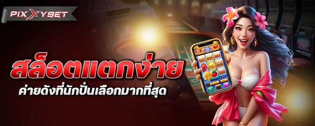 สล็อตแตกง่าย ค่ายดังที่นักปั่นเลือกมากที่สุด pixxybet