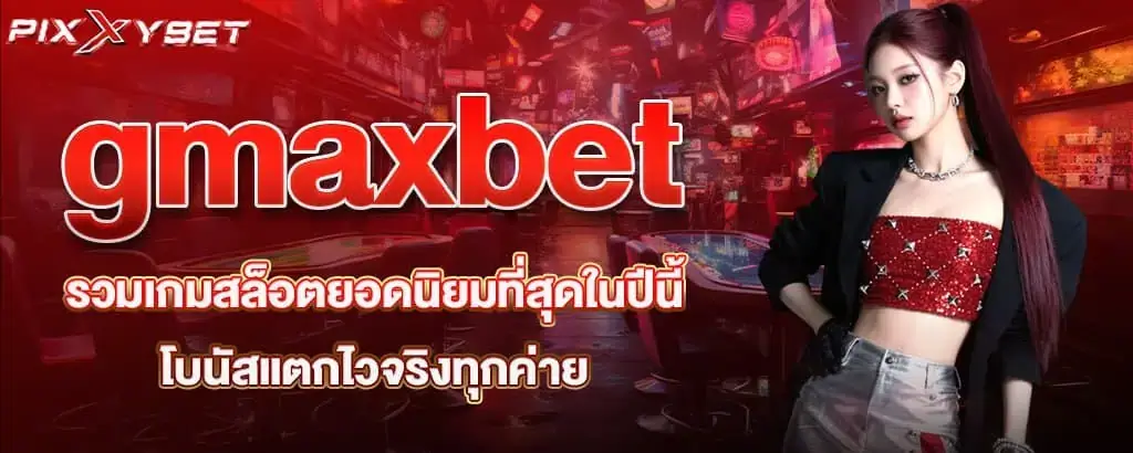 gmaxbet รวมเกมสล็อตยอดนิยมที่สุดในปีนี้ โบนัสแตกไวจริงทุกค่าย PIXXYBET