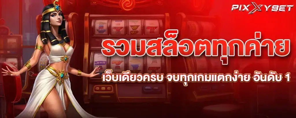 รวมสล็อตทุกค่าย เว็บเดียวครบ จบทุกเกมแตกง่าย อันดับ 1