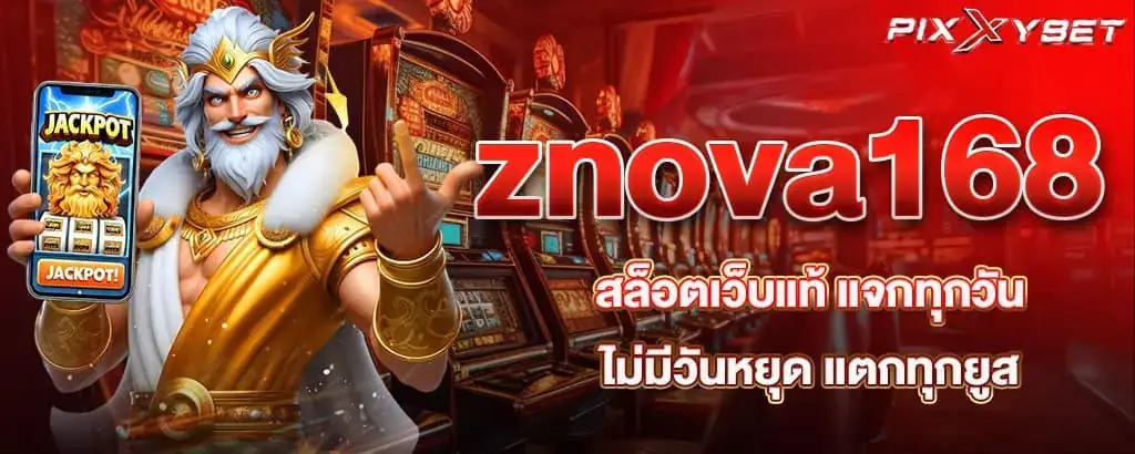 znova168 สล็อตเว็บแท้ แจกทุกวัน ไม่มีวันหยุด แตกทุกยูส