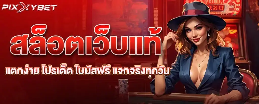 สล็อตเว็บแท้ แตกง่าย โปรเด็ด โบนัสฟรี แจกจริงทุกวัน PIXXYBET
