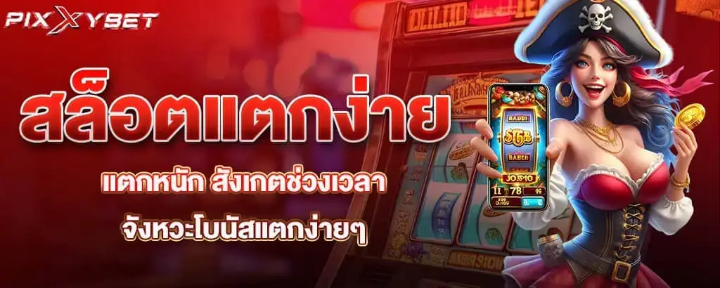 สล็อตแตกง่ายแตกหนัก สังเกตช่วงเวลา จังหวะโบนัสแตกง่ายๆ pixxybet