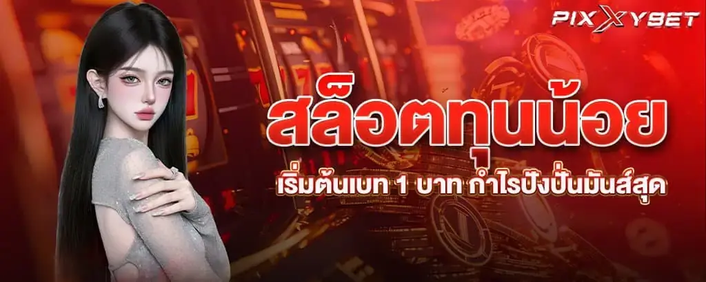 สล็อตทุนน้อย เริ่มต้นเบท 1 บาท กำไรปังปั่นมันส์สุด PIXXYBET