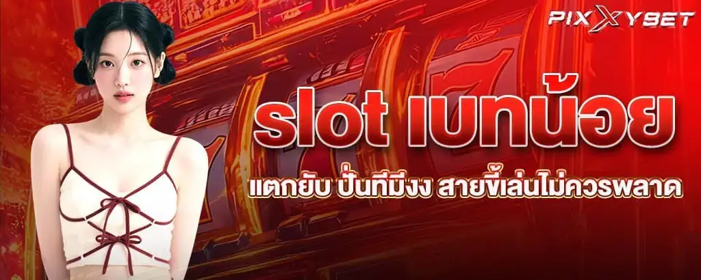 slot เบทน้อยแตกยับ ปั่นทีมีงง สายขี้เล่นไม่ควรพลาด PIXXYBET