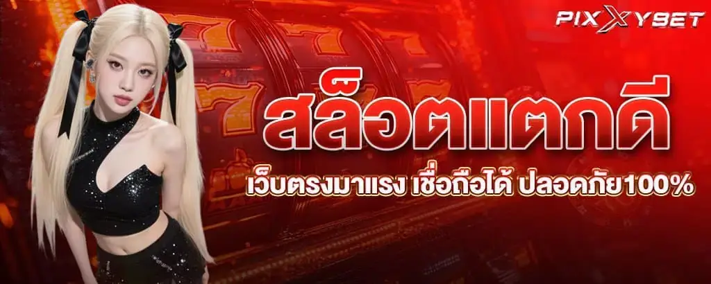 PIXXYBET สล็อตแตกดี เว็บตรงมาแรง เชื่อถือได้ ปลอดภัย100%