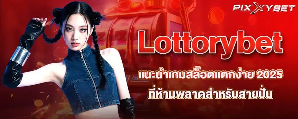 Lottorybet แนะนำเกมสล็อตแตกง่าย 2025 ที่ห้ามพลาดสำหรับสายปั่น PIXXYBET