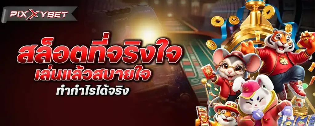 สล็อตที่จริงใจ เล่นแล้วสบายใจ ทำกำไรได้จริง pixxybet