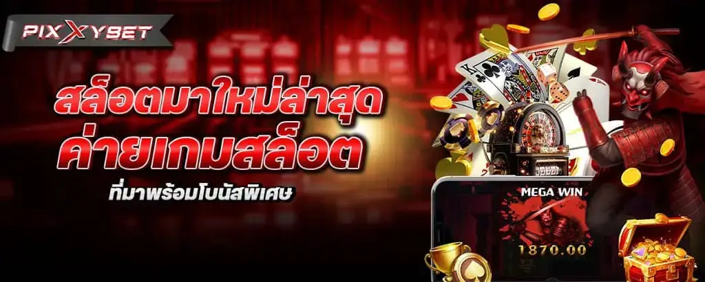 สล็อตมาใหม่ล่าสุด ค่ายเกมสล็อตที่มาพร้อมโบนัสพิเศษ pixxybet