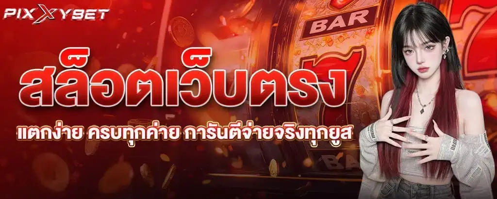 สล็อตเว็บตรง แตกง่าย ครบทุกค่าย การันตีจ่ายจริงทุกยูส PIXXYBET