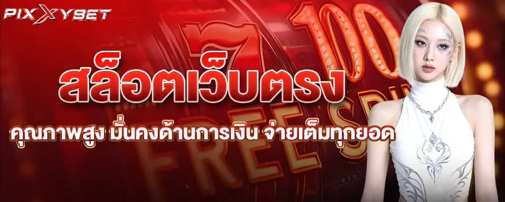 สล็อตเว็บตรงคุณภาพสูง มั่นคงด้านการเงิน จ่ายเต็มทุกยอด PIXXYBET