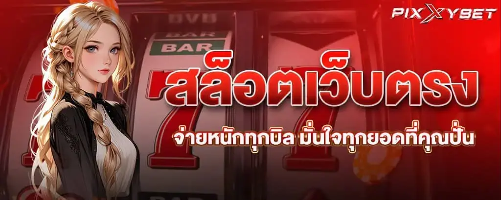 สล็อตเว็บตรง จ่ายหนักทุกบิล มั่นใจทุกยอดที่คุณปั่น PIXXYBET