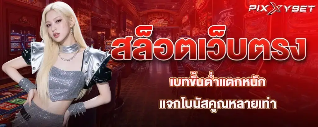 สล็อตเว็บตรงเบทขั้นต่ำแตกหนัก แจกโบนัสคูณหลายเท่า pixxybet