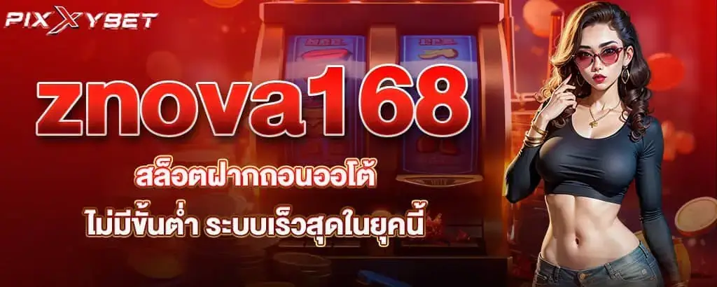 znova168 สล็อตฝากถอนออโต้ ไม่มีขั้นต่ำ ระบบเร็วสุดในยุคนี้ PIXXYBET