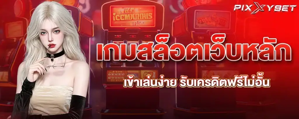 เกมสล็อตเว็บหลัก เข้าเล่นง่าย รับเครดิตฟรีไม่อั้น