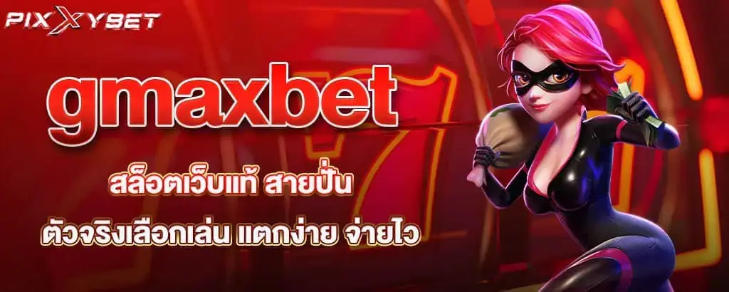 gmaxbet สล็อตเว็บแท้ สายปั่นตัวจริงเลือกเล่น แตกง่าย จ่ายไว