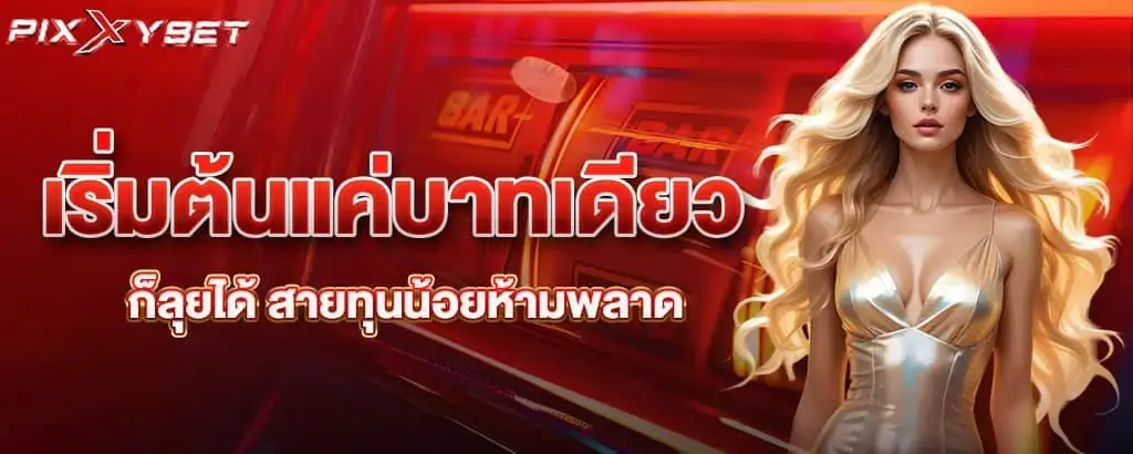 เริ่มต้นแค่บาทเดียว ก็ลุยได้ สายทุนน้อยห้ามพลาด