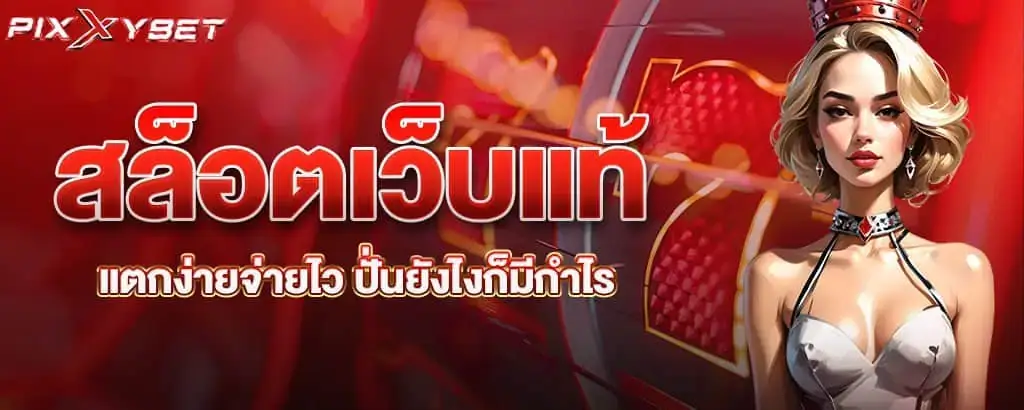 สล็อตเว็บแท้ ที่รวมโปรแรง ระบบลื่น ไม่มีสะดุด