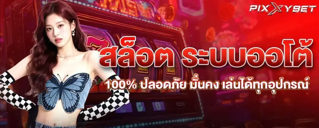 สล็อต ระบบออโต้ 100% ปลอดภัย มั่นคง เล่นได้ทุกอุปกรณ์