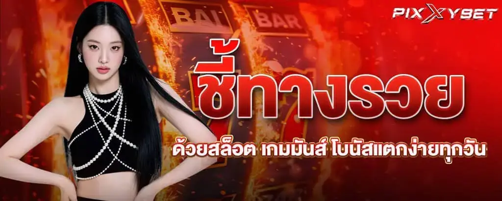 ชี้ทางรวยด้วยสล็อต เกมมันส์ โบนัสแตกง่ายทุกวัน